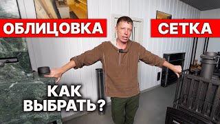 Сколько нужно ДЕНЕГ на это? ОБЛИЦОВКА или СЕТКА для БАННЫХ ПЕЧЕЙ.