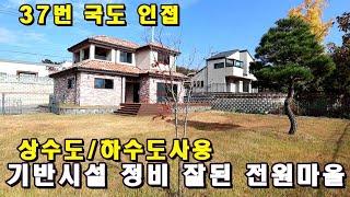 [가격인하] 37번 국도 인접한 전원 단지/상하수도 사용/살기 좋은 전원마을 양평전원주택