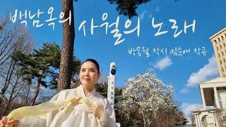 사월의 노래 - 메조 소프라노 백남옥 [공식채널]