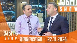 ვანოს შოუ | მონოლოგი - 22.11.2024