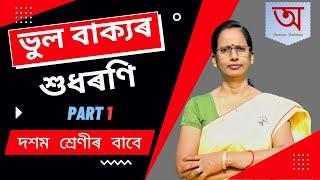 Assamese Grammar: ভুল বাক্যৰ শুধৰণি (Class 10) | Common and important HSLC questions | Part 1