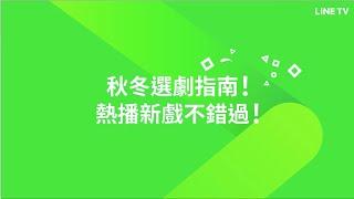 【LINE TV 共享追劇生活】秋冬追劇指南！熱播新戲不錯過