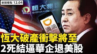 【被黃標】恆大破產衝擊將至，最大受害者是誰？2死結逼退滴滴，習仲裁華企去向；立陶宛再扛反共旗，正式外交抵制冬奧；6日罷免總理？所羅門或對台復交；當選總統轉向，洪都拉斯與台續交【新聞看點12.04】