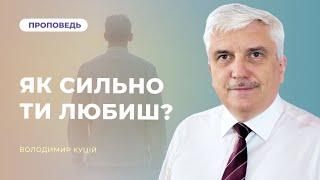 Як сильно ти любиш? | Володимир Куцій