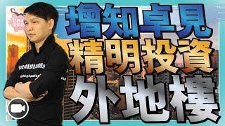 增知卓見，精明投資外地樓 (中文字幕)【Hea富優閒投資 | By 郭釗】