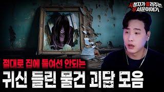 【무서운이야기 실화 모음】함부로 집안에 들이지 마세요 귀신 들린 물건 괴담 모음ㅣ돌비공포라디오ㅣ괴담ㅣ미스테리 인터뷰ㅣ시청자 사연ㅣ공포툰ㅣ오싹툰ㅣ공포썰