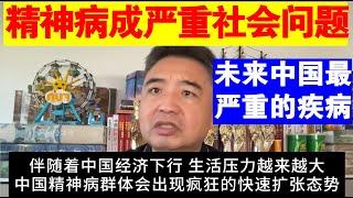 翟山鹰：为什么说精神疾病将成为中国将来最严重的社会问题丨未来中国最严重的疾病