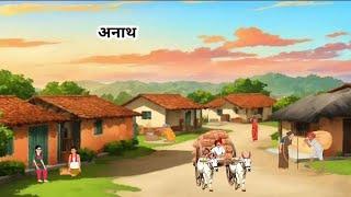 अनाथ l Anath hindi kahani l Hindi cartoon moral stories l Village family story l #kahani