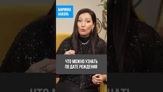 Что можно узнать по дате рождения #анаэль #психология #нумерология #предназначение #short #shorts