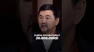 В День Зарабатывал 30 000 000$! | Маргулан Сейсембаев