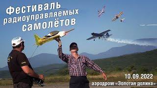 Фестиваль радиоуправляемых самолётов. 10.09.2022 Золотая Долина.