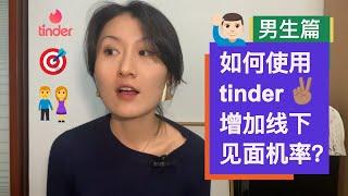 【男生篇】如何使用交友软件Tinder增加线下见面机率！