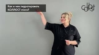 Инструкция по гидратации COLLOST® micro