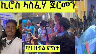 ኪሮስ ኣስፈሃ ብርጌድ ንሓመዱ// ጀርመን ዘሐጉስ መዓልቲ// እንቛዕ ሓጎሰና