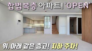 [부천복층아파트] 1호선 역곡역 역세권! 35평형 4룸 층고높은 합법복층 아파트! 초중고, 재래시장, 홈플러스 인접! 지상,지하 자주식 주차 완벽한 역곡신축빌라 [이음주택3233]