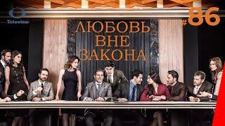 ЛЮБОВЬ ВНЕ ЗАКОНА / Por amar sin ley (86 серия) (2018) сериал