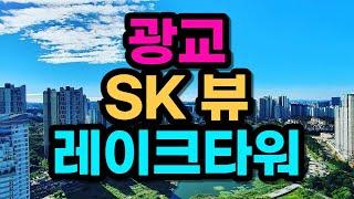 광교 SK뷰 레이크 공식 홍보영상 010 2187 4956 매매 임대 오피스 오피스텔