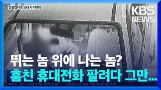 훔친 전화기로 돈 벌려다…장물업자에 되레 사기 당해 / KBS  2022.08.23.