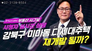 부동산시그널 : 강북구 미아동 다세대주택, 재개발 될까?