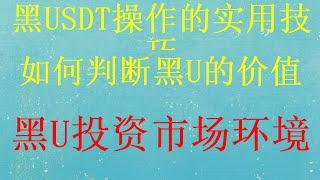 正规长期稳定网赚项目，简单粗暴5分钟赚2000元，小白可做，低价U，黑u赚钱方法，支持小额，支持测试网赚 教程|安全 网赚 项目|简单粗暴5分钟赚2000元，小白可做，网赚平台丨