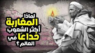 لماذا يعد المغاربة أكثر الشعوب خداعاً في العالم؟