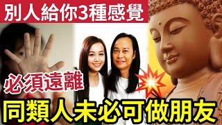 #佛禪 這3種感覺！是上天在提醒你「遠離不對的人」當你遇見同頻之人，會體會到「9種奇妙的感應」但也未必能成為朋友？