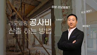 [미국부동산] 리모델링 공사비가 비싼 이유? 예상 공사비 산출하는 방법