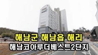 부동산경매 - 해남군 해남읍 해리 해남코아루더베스트2단지 아파트