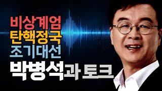 비상계엄, 탄핵정국, 조기대선에 대한 토크 (+모색과대안 박병석 대표)