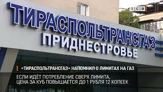 «Тираспольтрансгаз» напомнил о лимитах на газ