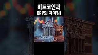 비트코인과 XRP의 차이점!