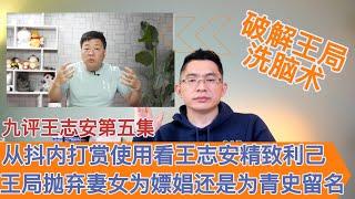 九评王局(5):从抖内打赏使用看王志安精致利己 | 王局抛妻弃女为嫖娼还是为青史留名 | 舔共批绿本质是欺善怕恶 | 破解王局洗脑术 | 北美王律九评王志安第五集  | 王局志安 | 徐晓冬 |徐晓东