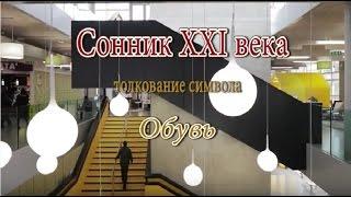 К чему снится Обувь сонник, толкование сна