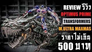 รีวิวของเล่นTransformers Optimus Prime ขี่ไดโนเสาร์ราคาถูกไม่เกิน 500 บาทReview By Toytrick