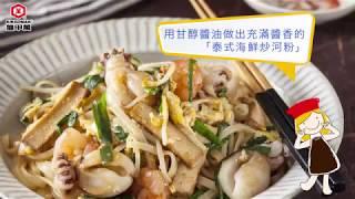 【龜甲萬】泰式海鮮炒河粉，做出完美主食 | 台灣好食材 Fooding