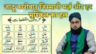 حروف مقطعات Jado Karobar Jismani Marz Aur Har Moshkil Ka Hal.      Mufti Monauwar Hussain Ashrafi