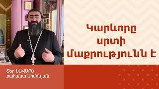 ՀՈԳԵՇԱՀ ԽՐԱՏՆԵՐ, Հոկտեմբեր 9 / Տեր Շավարշ | Father Shavarsh | Отец Шаварш