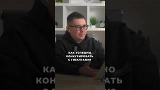 Как успешно конкурировать с лидерами рынка?