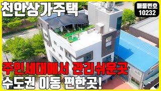 급매! (매물번호10232) 천안상가주택매매 주인세대에서 관리하기 쉬운곳! 다른 도심지 이동이 간편한곳! #천안아산건물 #건물매매 #급매 #상가주택급매