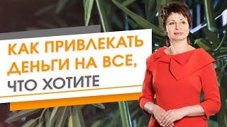 Как привлекать деньги на все, что хотите | Елена Ачкасова