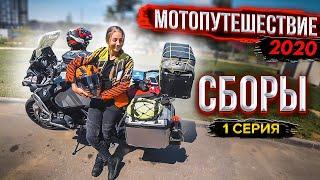 Едем с Девушкой На Море #МОТОПУТЕШЕСТВИЕ 2020 | Часть 1 - СБОРЫ