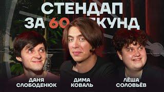 Стендап за 60 секунд #3 [Коваль, Слободенюк, Соловьёв]