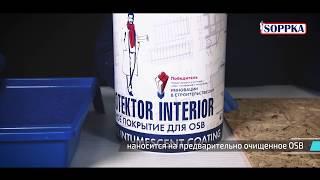 Обработка OSB плит огнебиозащитным составом SOPPKA Protektor Interior