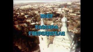 Поёт Тамара Гвердцители (1993)