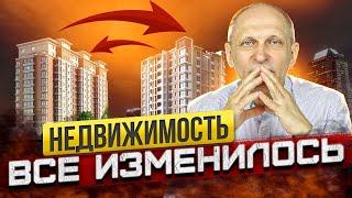 В недвижимости ВСЕ ПОМЕНЯЛОСЬ! Как теперь ПРАВИЛЬНО продавать и покупать жилье?