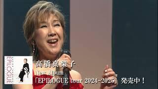 髙橋真梨子 「EPILOGUE tour 2024-2025」トレーラー