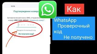 Как решить проблему с кодом подтверждения WhatsApp(простойспособ)ПроблемаскодомподтвержденияWhatsApp