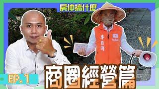 【房地產 | 商圈經營】帶你一窺房仲日常!!看我如何商圈經營!!《房仲搞什麼》ep.7 ∥ 李自岡