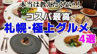 【札幌グルメ】美味しくてコスパが良いコース料理・レストラン4選