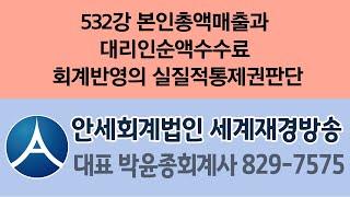 532강 본인총액매출과 대리인순액수수료 회계반영의 실질적통제권판단